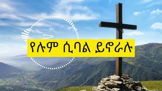 ታምራት ኃይሌ  Tamerat haile ምስጉን ነው  lyrics video [upl. by Robert158]