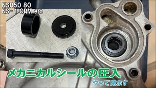 メカニカルシールを専用工具で圧入してみた NSR50 [upl. by Wilinski]