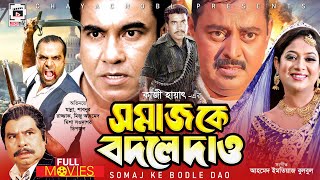 MANNA amp DIPJOL SUPERHIT MOVIE  Somaj Ke Bodle Dao  সমাজ কে বদলে দাও  Manna Shabnur Dipjol [upl. by Ulrica]