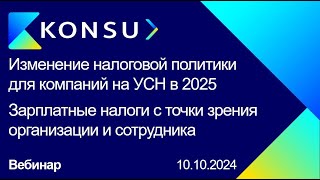 Вебинар  Изменение налоговой политики для компаний на УСН 20242025 Зарплатные налоги  Konsu [upl. by Ainez]