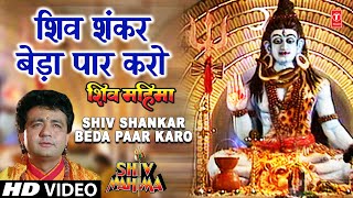 शिव शंकर बेड़ा पार करो Shiv Shankar Beda Paar I GULSHAN KUMAR I HARIHARAN I Full Video I Shiv Mahima [upl. by Fenelia]