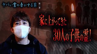 【心霊】ヤバい霊の音がする家 〜第二章〜 家に上がってきた30人の子供の霊！【橋本京明】【閲覧注意】 [upl. by Fachan]