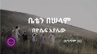 ቤቴን በሠላም  ዮሴፍ አያሌው  Beten Beselam  Yoseph Ayalew mezmur habesha mezmureproterstant duet [upl. by Letnuahs]