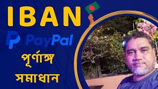 IBAN পূর্ণাঙ্গ সমাধান  How to Get iban code for Paypal Verification from Bangladesh 🔥 [upl. by Inar211]