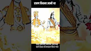 🤯रावण इतने ज्ञानी थे।😨 shorts ravan ramayana ram viral [upl. by Burman]