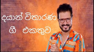 දයාන් විතාරණ ගී එකතුව  Dayan Vitharana Songs Collection  2024 [upl. by Asilahs]