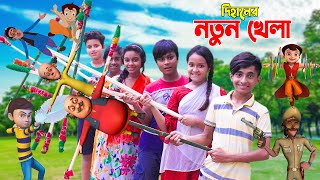 দিহনের নতুন খেলা  Dihaner Noton Khela  দিহানের নতুন নাটক  NewNatokBikolpo Movie [upl. by Ainahpets]