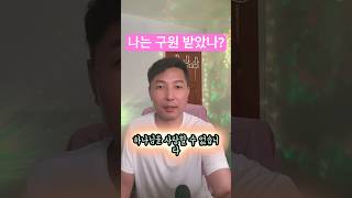 나는 구원 받았나 천국에 들어갈수 있나 말씀 찬양 예배 누가복음 747 [upl. by Emera805]