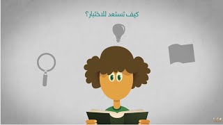 تعرف على الاختبار التحصيلي في دقيقتين [upl. by Neenahs]