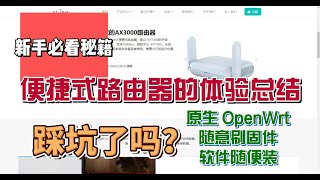 便捷路由器GL MT3000使用原生OpenWrt开启多种功能，该有的都有，安装了 OpenClashAdGuardHomeMosDNSWireGuardOpenVPN，还是要吐槽一下…… [upl. by Valida]