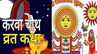 karwa chauth kab haikarwa chauth ki katha karwa chauth ki kahani motivation aajkikatha [upl. by Ecinrev588]