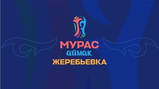 Жеребьевка  Мурас аймак 2024 [upl. by Hagi]