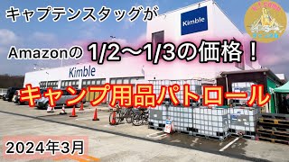 【キャンプ用品パトロール】価格崩壊！キャプテンスタッグがAmazonの12〜13の価格！ [upl. by Victor200]