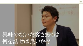 興味のないお客様には何を話せば良いか？【セールスカレッジ】 [upl. by Biles]