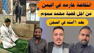 انتفاضه عارمه في اليمن من اجل محمد طاهر سموم بعد 26سنه في السجن ومطالبة بالعفو والصلح القبلي [upl. by Notlrak668]