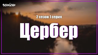 podcast  Цербер  2 сезон 1 серия  сериальный онлайн подкаст подряд когда выйдет [upl. by Dawna]