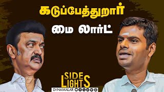 கோடான கோடி நன்றி  அண்ணாமலை VS செல்வப்பெருந்தகை  Dinamalar Sidelights  Stalin  Annamalai [upl. by Katerina589]