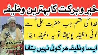 Khair O Barkat Ka Wazifa  خیر و برکت کا وظیفہ  Powerful Wazifa  Mufti Zarwali Khan R hwazifa [upl. by Aennil]