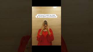 ازاي تتخلصي من جلد الوزه💃🏻🙈 exploremakeupbodycareviralvideoforyoutrendingskincaresubscribe [upl. by Naitirb]