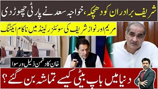 Maryam amp Nawaz Sharif cheap acting in Switzerland  IK’s enemies flopped  Kh Saad leaves PMLN [upl. by Patsis]