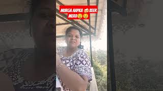 Murga 🐔aapka beer 🍻mera 😝😜trending comedy Fanny viral shorts video🤣😂🤣😂 [upl. by Cymbre350]