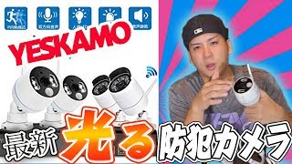 【YESKAMO】防犯カメラの最新版が ナイトビジョン・無線・音声も録画もできてすごい。設置から使い方を紹介 [upl. by Eniaj]