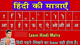 Learn hindi matra l मात्रा का प्रयोग कैसे करे l मात्रा कैसे सीखे l Hindi Sikhe l हिंदी मात्रा ज्ञान [upl. by Maggs898]