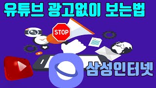 삼성인터넷으로 유튜브 광고없이 보는 방법모바일 기준 유튜브 마케팅팁 [upl. by Rugen]