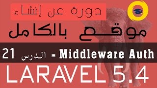 laravel54  Middleware Auth  الدرس 21 [upl. by Rastus]