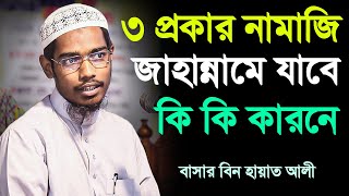 ৩ প্রকার নামাজি জাহান্নামে যাবে│বাসার বিন হায়াত আলী│Basar Bin Hayat Ali New waz 2023 [upl. by Abbub]