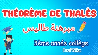 Théorème de Thalès 3ème année collège  مبرهنة طاليس للسنة الثالثة ثانوي إعدادي [upl. by Onofredo]