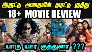 Iruttu Araiyil Murattu Kuththu Movie Review  யாரு யார குத்துனா [upl. by Ttoile749]