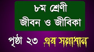 অষ্টম শ্রেণির জীবনের জীবিকা পৃষ্ঠা ২৩ এর উত্তর  Class 8 page 23 answer Jibon o Jibika [upl. by Seni]