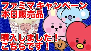 【BTS】ファミマ×BT21キャンペーン！購入しました！ [upl. by Yffat]