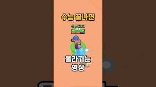 수능 끝나는 시간 올라가는 영상 brawlstars 브롤스타즈 추천 shorts 수능 [upl. by Parrott188]