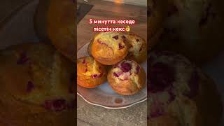 5 минутта кеседе пісетін кекс👌кекс кексбыстро кексырецепты кексы кексырецепт кекскчаю [upl. by Ahsener]