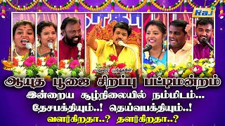 Ayudha Pooja Sirappu Pattimandram  Madurai Muthu amp Team  Ayutha Pooja Special 2024  RajTelevision [upl. by Khajeh]