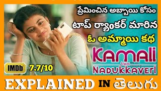 Kamali From Nadukkaveri 2021 Tamil Movie Explained in Telugu  Anandhi Rohit saraf  Yourspv [upl. by Wylie]