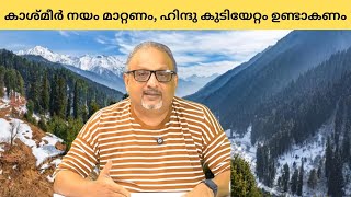 Mathew Samuel ഇസ്രായേൽ അവലംബിച്ച രീതി കാശ്മീരിൽ കൊണ്ടുവരണം [upl. by Bokaj]