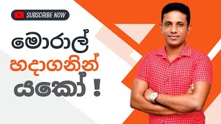 මොරාල් හදා ගනින් යකෝ   Kelum Senanayake  AL Chemistry [upl. by Dnalevelc228]