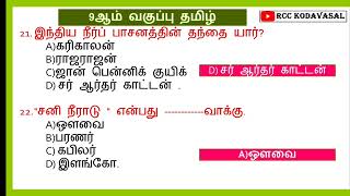 🔥 9th std Tamil important questions 🔥 SGT TNPSC GR 2 TNUSRB MHC TETSI EXAM 🔥 [upl. by Amy541]