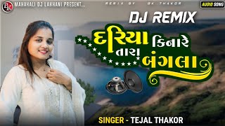 Dj Remix Dariya Kinare Tara Bangala  દરીયા કિનારે તારા બંગલા  Tejal Thakor trending viralsong [upl. by Odrareve906]