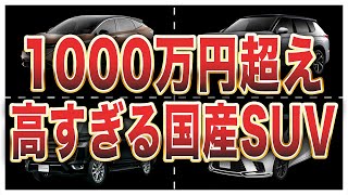 新車価格が高すぎる国産SUVランキングトップ10 [upl. by Nace615]