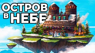 ЛЕТАЮЩИЙ ОСТРОВ Я ПОСТРОИЛ ДОМ в НЕБЕ в РАСТ  RUST [upl. by Epuladaug559]