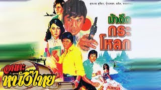 ม้าดีดกระโหลก  Thai Movie [upl. by Niram]