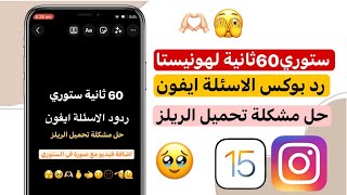 ستوري 60 ثانية لانستقرام هونيستا تحميل الريلز  انستا هونيستا [upl. by Raouf]