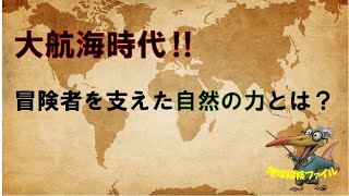 【地球探検】地学で読み解く世界史「大航海時代と自然の力」 [upl. by Argela580]