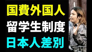 怒！理系大学生【国費外国人留学生制度ふざけるな！】奨学金【荒巻靖彦 ・大阪市長選挙2023】 [upl. by Marteena]