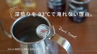 【ひつ研122nd】深煎りを93℃で淹れない理由を説明するために、様々な温度でコーヒーを淹れて数値測定 [upl. by Hgielsel]