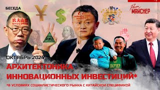 Архитектоника инновационных инвестиций в условиях социалистического рынка с китайской спецификой [upl. by Ijar642]